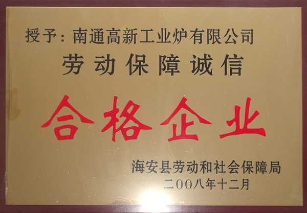 勞動(dòng)保障誠(chéng)信合格企業(yè)