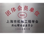 上海市機(jī)械工程學(xué)會(huì)熱處理專業(yè)委員會(huì)團(tuán)體會(huì)員單位