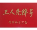 工人先鋒號
